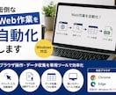Webの面倒な繰り返し作業を自動化します ブラウザ操作・データ収集を専用ツールで効率化 イメージ1