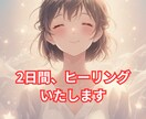 元気が出るように、2日間ヒーリングします さまざまなネガティブ、心や身体をヒーリングします イメージ1