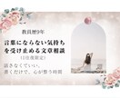 1通に全力を注ぐお悩み相談します 教員歴9年/言葉にならない気持ちを受け止める文章相談 イメージ1