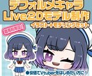 かわいい！デフォルメVtuberモデル制作します お手頃価格でLive2Dデビュー！イラスト＋モデリングセット イメージ1