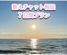 チャットであなたに寄り添い伴走し、心を整えます 【7日間】丁寧に寄り添い、“心の整い”に伴走します イメージ1