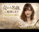 あなたの活動に合うビジネスネームをご提案します 音の印象と意味から名前を丁寧にご提案 イメージ1