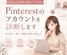 Pinterestのアカウントを診断します 伸び悩み・ECへの導線まで具体的に改善提案 イメージ1