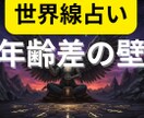 年齢差の壁 を世界線占いでクリアにします 2つの異なる世界線を鑑定書にしてお渡しします イメージ1