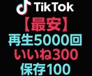 TikTok反応3点セットバズりのサポートします | 再生5000回＋いいね300＋保存100 振り分け可能 イメージ1