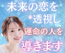 未来の恋を透視し運命の人を導きます 出逢うタイミング・進展の可能性を、光の視点からお伝えします イメージ1