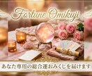 あなた専用の総合運おみくじを届けます 今のあなたに必要な運勢とメッセージをお届けします イメージ1