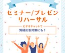 セミナーやプレゼンのリハーサルを一緒にやります さらに充実した内容へのブラッシュアップ・質疑応答対策にも イメージ1