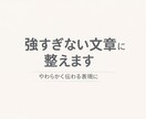 強すぎる・伝わらない文章を配慮ある表現に整えます 相手に配慮した誤解されにくい文章に整えます イメージ1