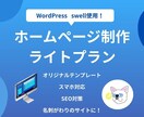 WordPress ライトプランで作成します 名刺がわりのサイト/店舗様・個人事業主様向け/swell使用 イメージ1