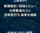 上級者向け！制御設計・仕様最適化の相談対応します 技術的つまずきや仕様判断の整理に イメージ1