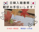 日韓入籍書類の翻訳お手伝いします 日本と韓国での入籍準備に必要な書類翻訳をお手伝いします！ イメージ1