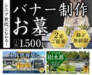シニアに伝わる！低価格！お墓のバナー制作します デザイン歴17年/修正無制限/2案ご提案 イメージ1