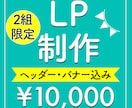 早い者勝ち！ペライチで高品質LP制作します 限定価格！ヘッダー・バナー込で10,000円！ イメージ1