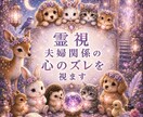霊視【夫婦関係】今のお二人の“心のズレ”を視ます 即日　言葉にできない違和感・すれ違いの原因を読み解きます イメージ1