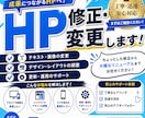 ホームページの修正・変更・カスタマイズします ココナラでの実績づくりのため9月30日までこちらの価格です！ イメージ1