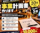 銀行融資を通すための事業計画書作成をサポートします 銀行借入5件の経験があり、事業計画書づくりをサポートします。 イメージ1