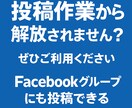 Facebookグループに自動投稿して集客できます フォロワー0でも大勢に届く！SNS集客の新常識をあなたに。 イメージ7