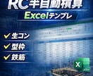 RC半自動積算Excel作ります RC造の生コン型枠鉄筋を半自動算出します イメージ1