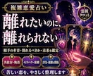 複雑恋愛占い｜別れるべきか相手の本音と未来を視ます 複雑恋愛・共依存・執着から抜ける方法と相手の本音・未来を鑑定 イメージ1