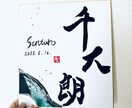 世界に一つだけの墨象命名書を制作します 【プロ書道家】イベントで多数実績！プレゼント・インテリアにも イメージ5