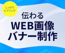 伝わるデザインのWEBバナーを制作します 訴求内容を整理し、最適な構成でデザインします。 イメージ1