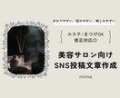 まつげ・エステ向け 投稿文作成します 親しみやすく伝わる美容投稿文章を作成します イメージ1