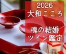 突然の恋！ソウルメイト・ツインソウル未来鑑定します 【ご縁結びプロ鑑定歴25年・2万人】❤️恋愛❤️結婚❤️復縁 イメージ1