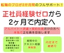 非正規から正社員へ｜2ヶ月完全伴走します 正社員経験ゼロでも大丈夫｜元面接官が内定まで伴走 イメージ1