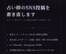 占い師のSNS投稿を書き直します タロット歴23年×SNS運用の経験で伝わらない"を解決し イメージ1