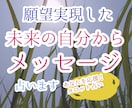 夢を叶えた未来のあなたからメッセージをもらいます アドバイスは具体的な行動をお伝えいたします。 イメージ1