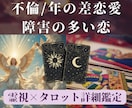 複雑恋愛・不倫・年の差恋愛…難しい恋を占います どうしたら心が軽くなる？未来の可能性を霊視×タロットで。 イメージ1