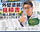外壁塗装の見積書を職人目線でチェックします 外壁塗装の見積書を職人目線でわかりやすくチェックします イメージ1