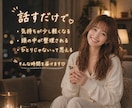 悩み相談｜恋愛・不安・人間関係なんでも聞きます 30分→１時間　期間限定】不安・寂しい・恋愛相談・人間関係 イメージ6
