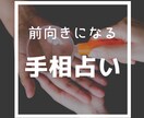 手相占い＊前向きになる手相鑑定します あなたの良いところを引き出しパワーを読み取ります！ イメージ1