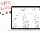 プロが作成!太陽光の単線結線図を作成します 電気工事・申請業務に必須の単線結線図を迅速に作成します! イメージ1