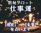 お仕事運【現在→３ヶ月後】の流れを占います 数秘術とタロット掛け合わせ精密鑑定＊大ボリューム1,500字 イメージ1