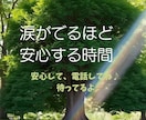 涙がでるほど安心する場所がここにあります 静かなときをすごしませんか　1分～OK イメージ1