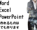 ワード、エクセル、PPTでできるものは作成します 苦手をお手伝いします！現役IT系講師が作成いたします！！ イメージ1