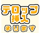 テロップ挿入・カット編集やります BGM挿入など相談次第でなんでも承ります。 イメージ1