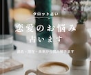 恋愛のお悩みを過去・現在・未来で読みます 恋愛の流れや関係性を丁寧に読み解きます イメージ1