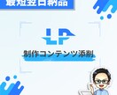 最短翌日納品！LPの制作コンテンツ添削します スピード添削でLP制作のクオリティ向上を！ イメージ1