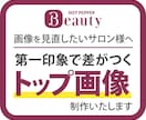 ホットペッパービューティ　トップ画像を制作します 行ったことのないお店の第一印象は、画像で決まります。 イメージ1
