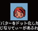 お使いのアバター、ドット風アイコンにします ＳＮＳや配信者・ライバーさんへおすすめ！ イメージ1