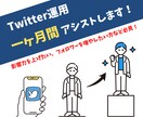 1ヶ月間あなたのツイッター運用をアシストします 影響力を上げたい方、フォロワーを増やしたい方必見！ イメージ1