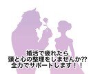 婚活がしんどい時の考えを整理します 頑張り続けて疲れた心を静かに整えます イメージ1