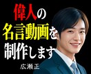 偉人の名言を紹介する動画を制作いたします 再生数十万規模も目指せる流行中のジャンル。サムネイルも可！ イメージ1
