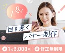 パッと目を惹くデザイン作成いたします 求人バナーで培ったノウハウを活かし、幅広いデザインに対応！ イメージ1