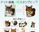 ペットの写真からドット絵風LINEスタンプ作ります セリフ固定・写真を送るだけでOK！犬・猫のペット限定 イメージ1