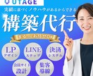 UTAGE構築代行【集客導線まるっと構築】できます 起業初心者でも安心｜集客導線を一括サポート イメージ1